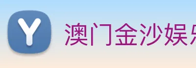 澳门金沙娱乐城官方网站 logo
